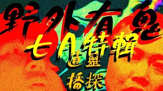 野外有鬼｜後面山神來了｜恐怖荒山｜夜景精靈｜EMF勁秋！