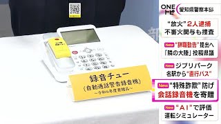 特殊詐欺の被害防止のため…固定電話に取り付ける“録音機” 愛知県警備業協会が愛知県警に約300機を寄付 (2022/10/17 17:32)