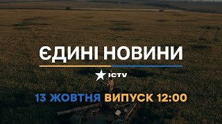 Вікна-новини — випуск від 13.10.2022 ⏱ 12:00 ⏱