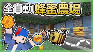 【Minecraft】海苔的原味生存EP57 : 自動採蜜！快給我滿滿的蜂蜜瓶吧！