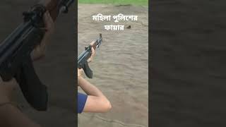 Bangladesh mohila police fire.বাংলাদেশ মহিলা পুলিশের ফায়ার #shorts #police #fire #policefight