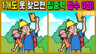 【틀린그림찾기/치매예방】1개 못 찾으면 집중력 점수 0점! 재밌고 건강한 두뇌 훈련으로 치매예방!【 find difference / 두뇌운동/3개 찾기/5문제/#323】