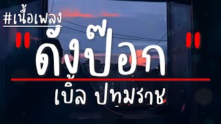 เบิ้ล ปทุมราช - ดังป๊อก (เนื้อเพลง)