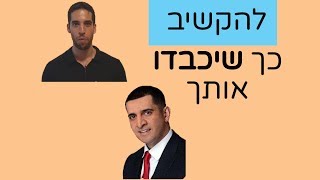 איך להקשיב כך שיכבדו אותך