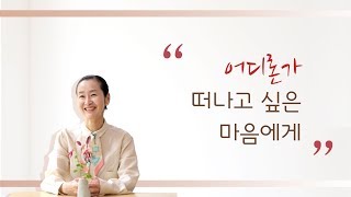 어디론가 떠나고 싶은 마음에게