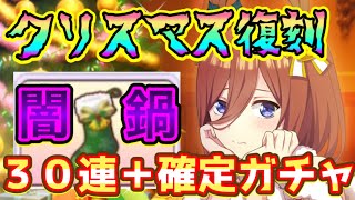 【ごとぱず】いきなりの復刻！？クリスマスガチャ30連と闇鍋ガチャを引いてみた結果…