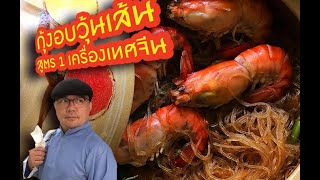 กุ้งอบวุ้นเส้น สูตรหอมกลิ่นเครื่องเทศจีน #ตำรับวังบูรพา