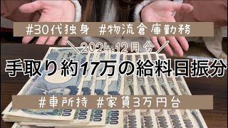 【手取り約17万給料日振分】一人暮らし/物流倉庫勤務/今月は年末調整有/関東住み車所持🚗