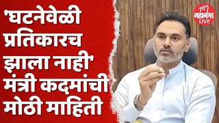 Yogesh Kadam : स्वारगेट अत्याचारप्रकरणी योगेश कदमांची मोठी माहिती | Pune