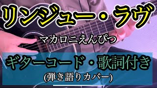 【フルコーラス】マカロニえんぴつ『リンジュー・ラヴ』弾き語りカバー （ギターコード・歌詞付き・ハモリ有） TBS系ドラマ \