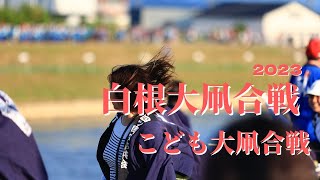 白根大凧合戦2023' 令和5年5月31日(水)子ども大凧合戦 ４年ぶり開催、凧風に恵まれ、引き合い合戦も見られる