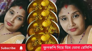 ফুলকপি দিয়ে ডিম ভুনা রেসিপি এই  ভাবে বানিয়ে দেখুন গরম ভাতে জাস্ট জমে যাবে || Bangla ||