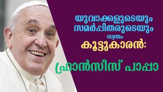 യുവാക്കളുടെയും സമർപ്പിതരുടെയും സ്വന്തം കൂട്ടുകാരൻ കൂട്ടുകാരൻ: ഫ്രാൻസീസ് പാപ്പാ