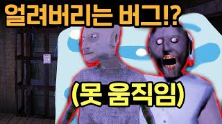 할머니,할아버지를 얼려버리는 버그 발견!! [그래니 챕터2]