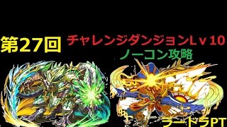 パズドラ　解説付き　第27回チャレンジダンジョンレベル10　ソロ　ノーコン攻略　ラードラPT