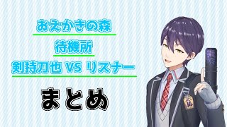 【にじさんじ切り抜き】剣持刀也vs待機所リスナーまとめ【おえかきの森】