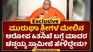 Madara Chennaiah : ಬಾಲಕಿಯರಿಗೆ ಅನ್ಯಾಯ ಆಗ್ಲಿ ಅನ್ನೋ ಥರ ಮಾತಾಡಿಲ್ಲ.. | Murugha Sri | NewsFirst Kannada