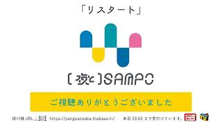 （夜と）SAMPO First Live”リスタート”＜オンラインワンマンライブ＞