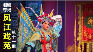 潮剧专场 “凤江戏苑” （第十一期） 2021年9月25日  (  潮剧 Teochew Opera  งิ้ว แต้จิ๋ว )