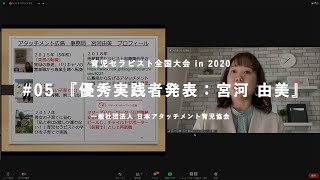 2020年育児セラピスト全国大会　実践発表：宮河由美さん