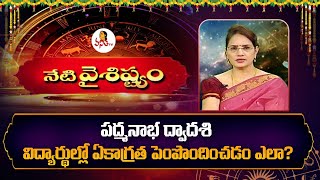 పద్మనాభ ద్వాదశి | విద్యార్థుల్లో ఏకాగ్రత పెంపొందించడం ఎలా?| How To Improve Concentration In Students