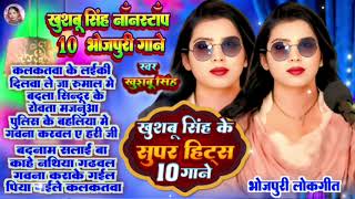 #Non_Stop। नॉन स्टॉप भोजपुरी गाना। Kalkatwa Ke Laiki। #Khuushbusingh। कलकतवा के लईकी। Bhojpuri Live।