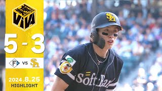 【ハイライト】周東がタイムリー3ベースを含む猛打賞の活躍！8月25日（日）vs北海道日本ハム