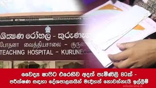 වෛද්‍ය ෂාෆිට එරෙහිව අදත් පැමිණිලි 80ක් - පරීක්ෂණ සඳහා දේශපාලකයින් මැදිහත් නොවන්නැයි ඉල්ලීම්