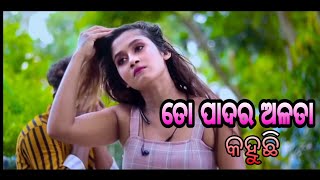 ତୋ ପାଦର ଅଳତା କହୁଛି //To paadara Alota kahuchin //album video Full HD Humane Sagar