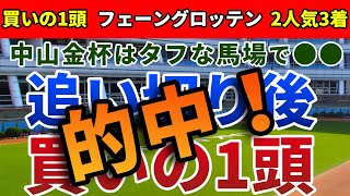 中山金杯2023 追い切り後【買いの1頭】公開！スローペースでも上がりのかかる消耗戦！前走2桁着順から適性距離で巻き返す1頭は？