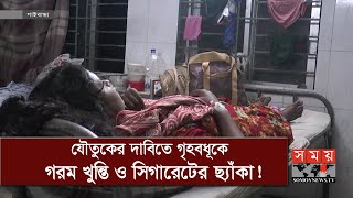 যৌতুকের দাবিতে স্বামী ও শ্বশুর-শাশুড়ির চরম অমানবিকতা! | Gaibandha News Update