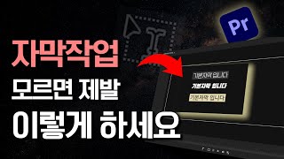 100만유튜버 편집자가 사용하는 프리미어프로 자막작업 방법 🔥꿀팁 + 무료폰트 + 빠른작업