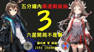 【明日方舟】【語音】台服 五分鐘內快速刷首抽 開局三隻六星不是夢~ アークナイツ  5min open