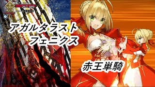 【FGO】アガルタ最終戦　赤王単騎【亜種特異点Ⅱ 第十六節】