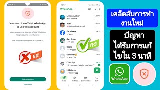 วิธีแก้ไขปัญหาการใช้บัญชี WhatsApp อย่างเป็นทางการ 100% (2025)