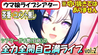 【作業用･ウマ娘ライブメドレー】シアターガチ勢(自称)の全力全開自己満ライブ vol２【茶番･コメントカット版】