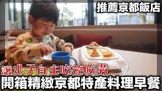 【推薦京都飯店】開箱超精緻京都料理早餐｜讓小孩自動自發吃飽吃滿