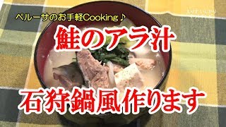 石狩市＠鮭のアラ汁石狩鍋風作ります2018/10/24（1分18秒）