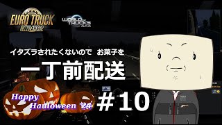 [ETS2]イタズラされたくないのでお菓子を一丁前配送-Happy Hauloween #10[WOT]