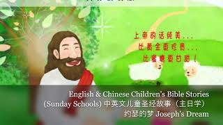 English \u0026 Chinese Children's Bible Stories Sunday Schools 约瑟的梦 Joseph's Dream