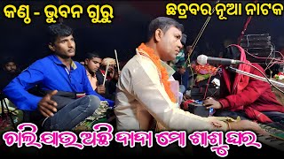 Title Song / ଚାଲି ଯାଉ ଅଛି ଦାଦା ମୋ ଶାଶୁ ଘର 😭 / Chatrabara Bhuban Guru New Natak