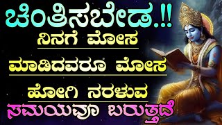 ನಿನಗೆ ಮೋಸಮಾಡಿದವರ ಮುಂದೆ ಹೇಗೆ ಗೆಲ್ಲುವುದು ಗೊತ್ತಾ ಶ್ರೀಕೃಷ್ಣ ಸಂದೇಶ Krishna motivational speech in kannada