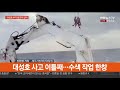 대성호 화재 침몰 이틀째…수색 구역 확대 연합뉴스tv yonhapnewstv