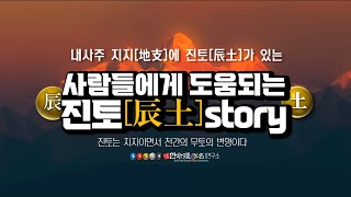 진토[辰土] story  지지[地支]에 진토[辰土]가 있는 분들에게 도움되는 시간