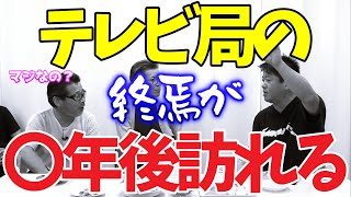 テレビ局の平穏な時代は終わり、ネットに置き換わる時代が来た。藤村忠寿 嬉野雅道 切り抜き 水曜どうでしょう 北海道 ホリエモン 堀江貴文 広告 泥臭い【水曜どうでそうTV切り抜き】【ひげ魔神の部屋】