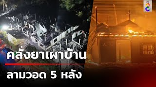 คลั่งยาเผาบ้าน ลามวอด 5 หลัง | 18 ธ.ค. 67 | คุยข่าวเช้าช่อง8