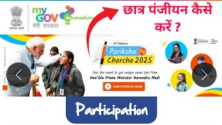 परीक्षा पे चर्चा 2025 छात्र पंजीयन कैसे करें ? PPC-2025 | PARIKSHA PE CHARCHA 2025 STUDENT REG.