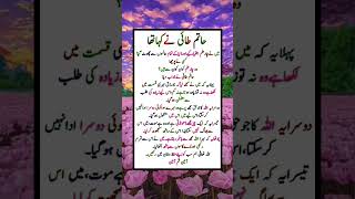 حاتم طائی نے کہا تھا میں چار قسم علوم حاصل کیا #urdupoetry #urdu #song #explore #love #religion #jum