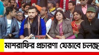 মাশরাফির প্রচারণা যেভাবে চলছে ।। Mashrafe Mortaza