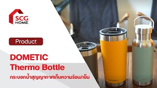 DOMETIC Thermo Bottle กระบอกน้ำสุญญากาศเก็บความร้อน/เย็น